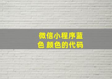 微信小程序蓝色 颜色的代码